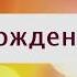 Поздравление с Днем рождения от Путина Константину