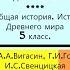 31 ДРЕВНЯЯ СПАРТА История Древнего мира 5 класс Авт А А Вигасин Г И Годер и др