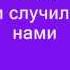 Мумий Тролль Малыш Lyrics