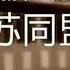 沈志华 毛泽东 赫鲁晓夫与中苏同盟的破裂 完整版 声音较小 建议使用耳机或其他外放器