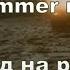 A Ha Summer Moved On Русский перевод