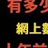 中國男人爲了李子柒有多瘋狂 380萬男人寧願不結婚也要等她 不愧是 中國千年一遇的美女 看到十年前舊照才知道 這一點也不誇張 李子柒