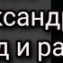 Мытарства р Б Александра Видел ад и рай Мытарство лень