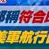 完整版不間斷 外交部稱符合印太區域利益 共軍批美軍航行自由滋擾攪局 少康戰情室20241022