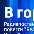 Владимир Санин В горах Радиопостановка по мотивам повести Белое проклятие Часть 1