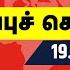 பகல 12 மண தல ப ப ச ச ய த கள Today Headlines Tamil News Kasthuri Actress Rain Update