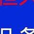 唐风时评 807 恒大爆雷 地产公司普遍重伤 社会应该反思 如何避免再次发生 做到这两件事就好了