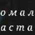 Клип Боль сломала но заставила поверить Икиннг