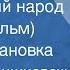Всеволод Вишневский Мы русский народ роман фильм Радиопостановка 1967