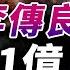 前雞西副市長李傳良 31億就是個筐 這個體制已經爛透 不給錢就抓人 腐敗的人同時反腐 躺平瀆職遍及官場 方菲時間