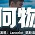 Lancelot 蘭斯洛 何物 我白天是個 搞笑廢物 表演不在乎 夜晚變成 憂傷怪物 撕扯着孤獨 動態歌詞MV