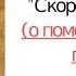 Молитва перед иконой Скоропослушница пресвятой Богородице о помощи на исполнение желания