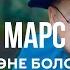 Марс Ата эне болосун ПРЕМЬЕРА КЛИПА 2020