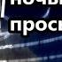 5G включают по ночам и мы просыпаемся Не ОНИ ли создали Ислам Контроль проповедников америка