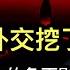 習近平給外交挖了兩個大坑 中國外交低智化的負面影響被大大低估了 擺攤年入百萬再成熱搜頭條 這究竟是勵志還是愚民 上市公司閃崩背後的奇特背景