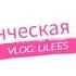 VLOG LiLEES 2024 Студенческая жизнь воспоминания для будущего