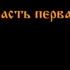 Основы Славянского Ведовства Часть 1 Знаки и символы в нашей Жизни