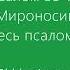 Псалом 33 й По П Мироносицкому