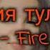 Данэлия тулешова Fire