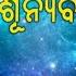 ଶ ନ ୟବ ସ ହ Sunyabasi He Full Video Song Brundaban Prusty Aruna Prusty