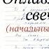 В Высоцкий черновики Оплавляются свечи начальный вариант Исп С Аникеев