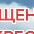 Прощённое воскресенье Простите меня и я вас прощаю Бог простит и я прощаю Прощение обиды