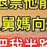 過年我搶車票回家舅舅得知 急忙要我退票他能捎我回去 不料高架上舅媽向我要搭車費 不給就把我半路丟下車 我掏錢回家後一招驚呆衆人