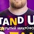 Закрытый микрофон Выпуск 16 Об этом нельзя говорить Stand Up 2024 Edwin Group