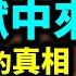 西遊記中真實的牛魔王來自地獄 住在西方以西 世世代代受人供奉 他是如何來到東土的 文昭思緒飛揚311期