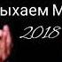 все ишут эту песню Рамал Бабазаде Васка Шабран Каждый вечер отдыхаем мы