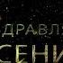 Поздравляем Арсения с днём рождения Поздравления по именам арТзаЛ