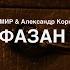 БРАНИМИР Feat Александр Корюковец Фазан Live Sessions 2023