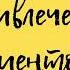 ПРИВЛЕЧЕНИЕ КЛИЕНТОВ 100 РЕЗУЛЬТАТ ПРОВЕРЕНО