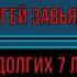 Сергей Завьялов Долгих 7 лет