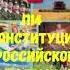 ОБЩЕСТВОЗНАНИЕ 7 КЛАСС П 14 КОНСТИТУЦИЯ РОССИЙСКОЙ ФЕДЕРАЦИИ АУДИО СЛУШАТЬ