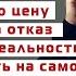 Про то какую цену мы платим за отказ признавать реальность такой какая она есть на самом деле