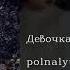 Polnalyubvi Девочка и море English Subtitles Russian Lyrics Transliteration