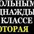 Преступный криминальный авторитет устроился работать школьным учителем А когда он увидел