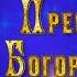 21 сентября Рождество Пресвятой Богородицы Красивая песня и видео