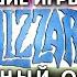 Золотые годы BLIZZARD любимые игры и специфика 90 х