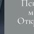 Психосоматика молочницы Открытая сессия ЕКАТЕРИНА ПРОХОРЦЕВА