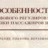 Особенности правового регулирования перевозки пассажиров и багажа