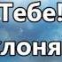 Поклоняюсь Тебе Бог Ты так нужен мне минус