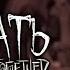 КАК НАГИБАТЬ в Don T Starve Together Гайд Прохождение