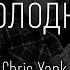 Chris Yank Холодно Слушать песню слова песни