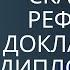 Как найти и скачать реферат доклад или дипломную работу