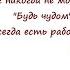 Интересные книги Регина Бретт Бог никогда не моргает Будь чудом