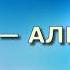 Сура 7 АЛЬ АРАФ Али Хаджадж аль Суеси с переводом