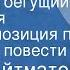 Чингиз Айтматов Пегий пес бегущий краем моря Радиокомпозиция по страницам повести 1977