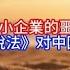 Boss雜談 中小企業的噩夢 深度解析 增值稅法 对中國經濟的真正影响